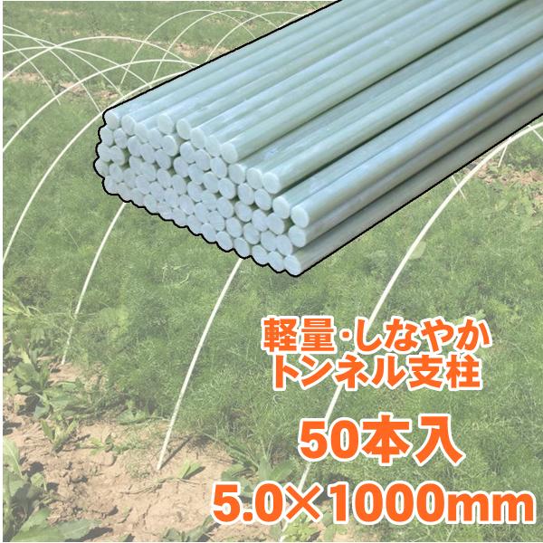 トンネル支柱 支柱 園芸 1m 2m グラスファイバーポール FRP支柱 50本