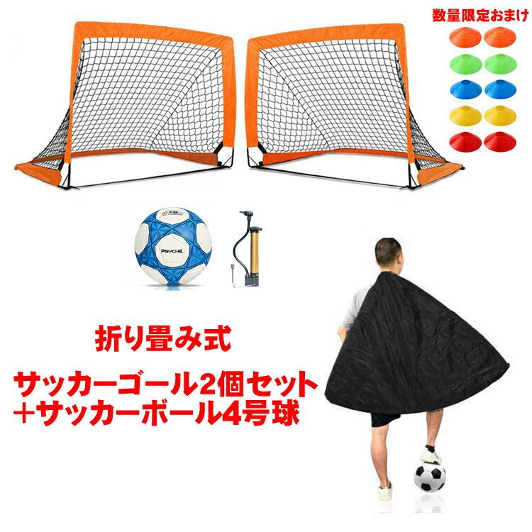 ミニ 折りたたみ サッカーゴール 折り畳み 練習 ネット サッカーボール