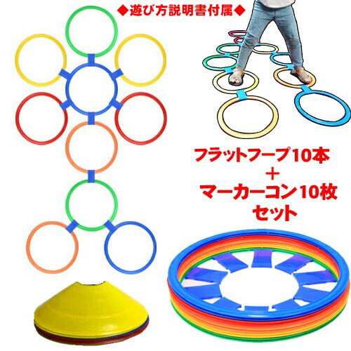 ケンケンパ リング フラフープ フラットフープ マーカーコン ステップ