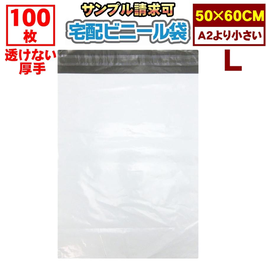 宅配袋 ビニール 大 L 激安 100枚 業務用厚口 強力テープ付き 白色