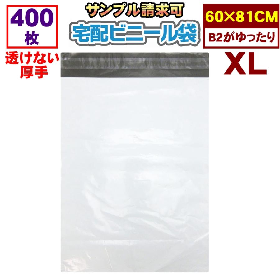 宅配袋 ビニール 特大 XL 激安 400枚 業務用厚口 強力テープ付き 白色