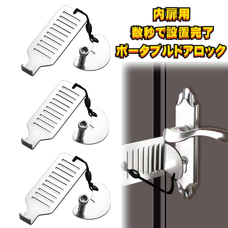 防犯 ドアロック 3個セット 携帯 ホテル 後付け 第二 玄関 安全ロック