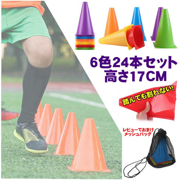 マーカーコーン 17cm 24本セット 三角コーン 6色ランダム発送 部活動