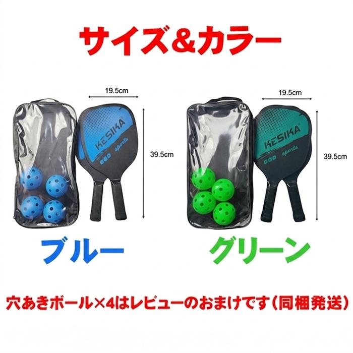 ピックルボールラケット ピックルボール ラケット セット 2本 軽量