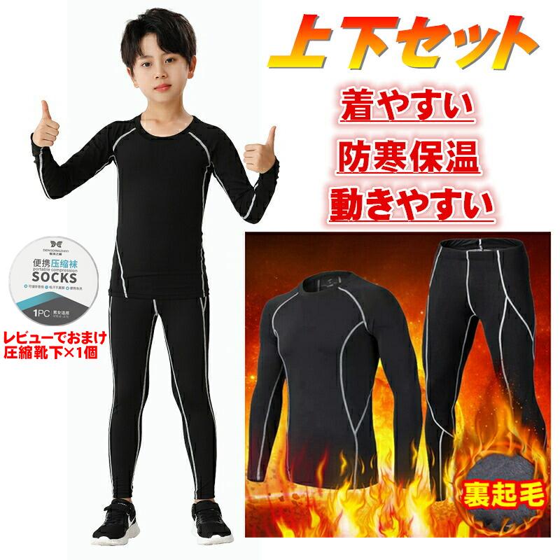 スポーツインナー シャツ 裏起毛 キッズ コンプレッションウェア 上下