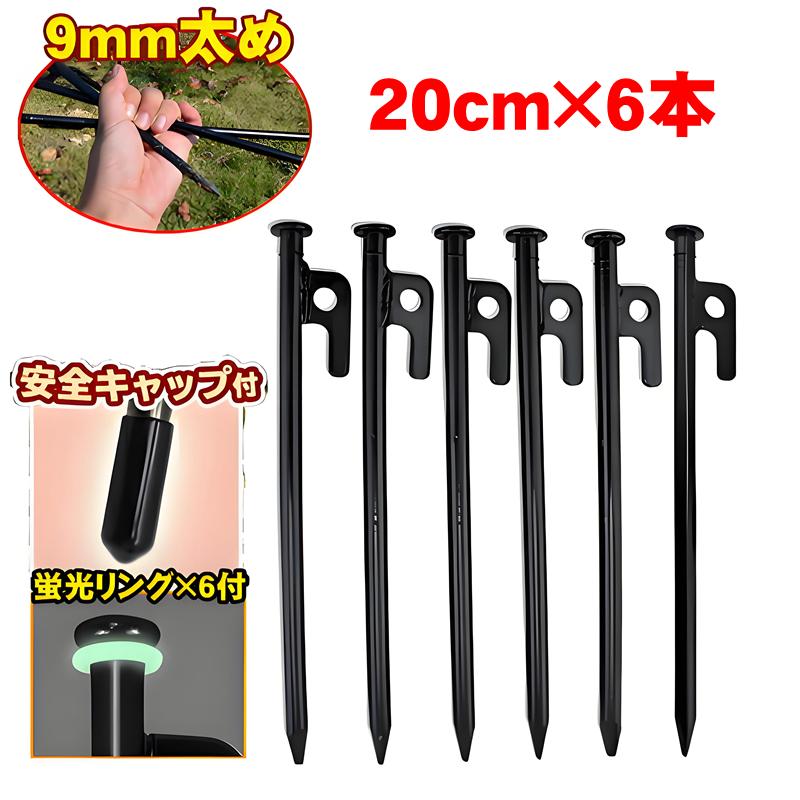スチールペグ 20cm 6本セット キャンプテントステーク 鋳造 高耐久