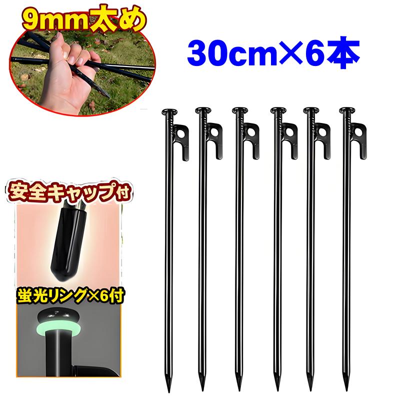 スチールペグ 30cm 6本セット キャンプテントステーク鋳造 高耐久 テントペグ 雑草生地固定 タープ用固定釘 : dream-brother -  通販 - Yahoo!ショッピング