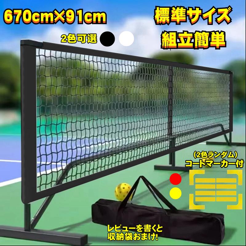ポータブル ピックルボール ネット コートマーカー テニス 練習用