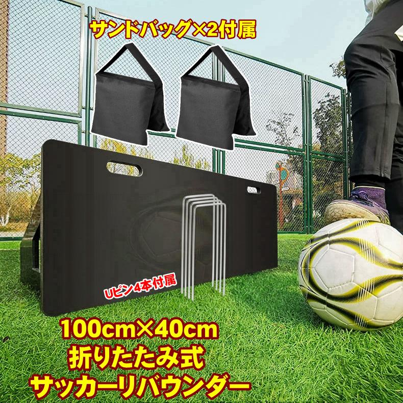 サッカー リバウンドボード リバウンド ボード サッカー サンドバッグ リバウンダー ポータブル