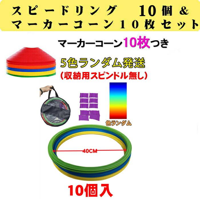 スピードリング マーカーコーン 10枚セット レーニング用品 キッズ