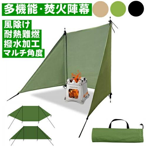 ウインドスクリーン 焚き火 陣幕 風除け キャンプ 風よけ 焚火陣幕