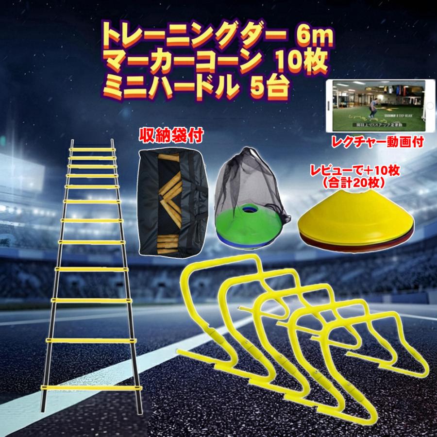 トレーニング ミニハードル 陸上 折り畳み式 5個 ラダー6m マーカー