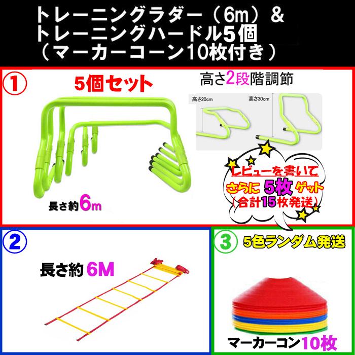 トレーニング ミニハードル 陸上 折り畳み式 5個 ラダー6m マーカー