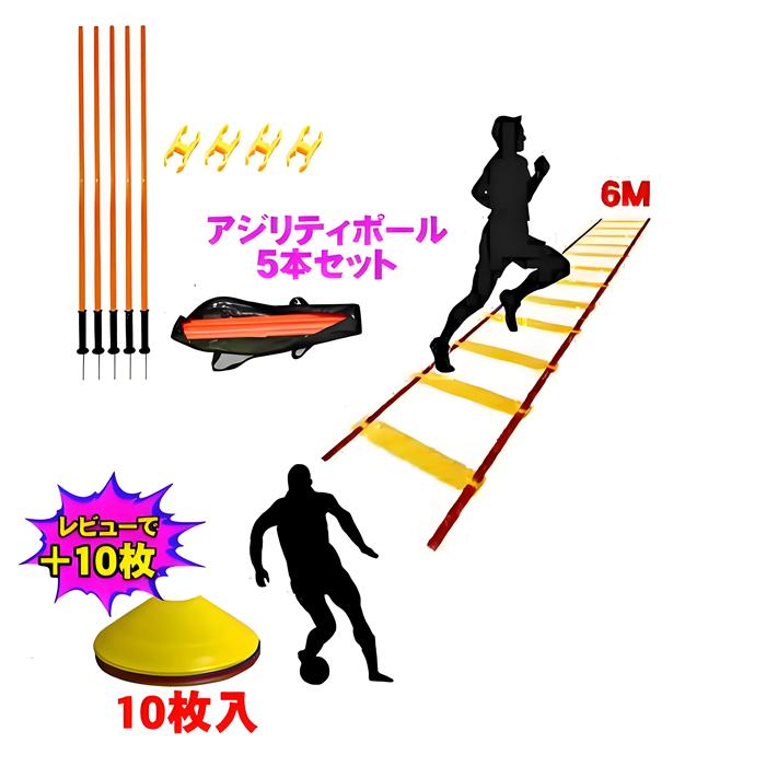 トレーニング ポール サッカー ラダー 6m セット アジリティポール5本