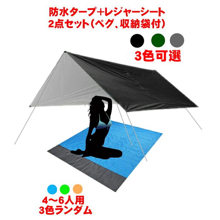 タープテント 3m 防水タープ レジャーシート 2点セット シェード 