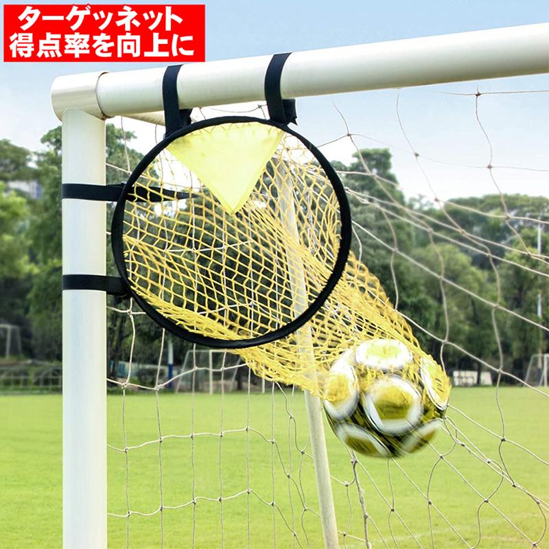 サッカー トレーニング ターゲット ゴールに簡単着脱 練習