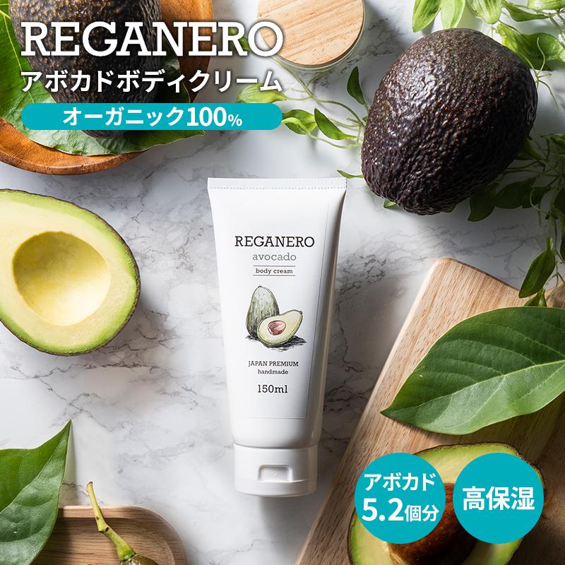 Reganero レガネーロ アボカド ボディクリーム 150ml シアバター ホホバオイル ビタミンe 保湿 オーガニック 乾燥肌 ナイアシンアミド配合 美容 保湿 乾燥 Reganero Body ドリームec店 通販 Yahoo ショッピング