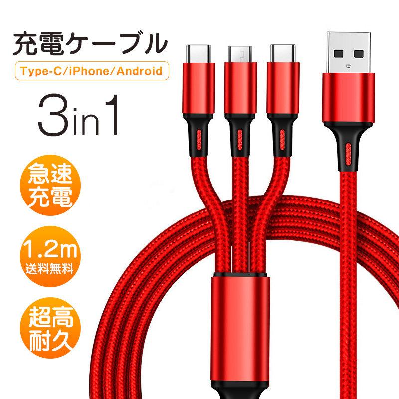 当日発送 iPhoneケーブル Type-Cケーブル USBケーブル 3in1充電