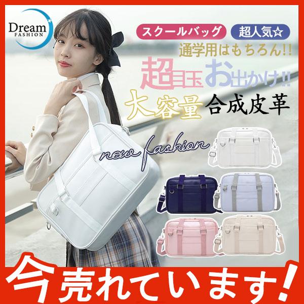 国内外の人気 スクールバッグ レディース 通学 大容量 ショルダー カバン 多機能 3way 学生 カジュアル 超人気 便利 合成皮革 可愛い 中学生 手持ち Reseau Fbus Fr