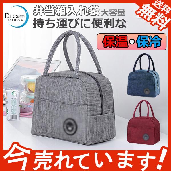 いよいよ人気ブランド 大容量 ランチバッグ 保冷 お花見 通学 グッズ 小型 おしゃれ お弁当 可愛い トートバッグ 男女兼用 通勤 軽量 持ち手 保温 便利 お弁当袋 ランチバッグ