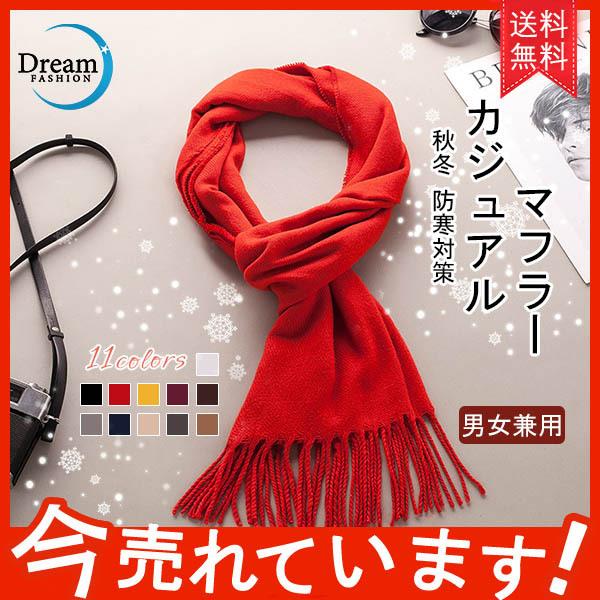 メンズ マフラー タッセル ショット 男女兼用 防寒対策 肌触り あったかい ふわふわ 秋冬 新発売 大人気 送料無料 カジュアル シンプル 全11色 84 以上節約