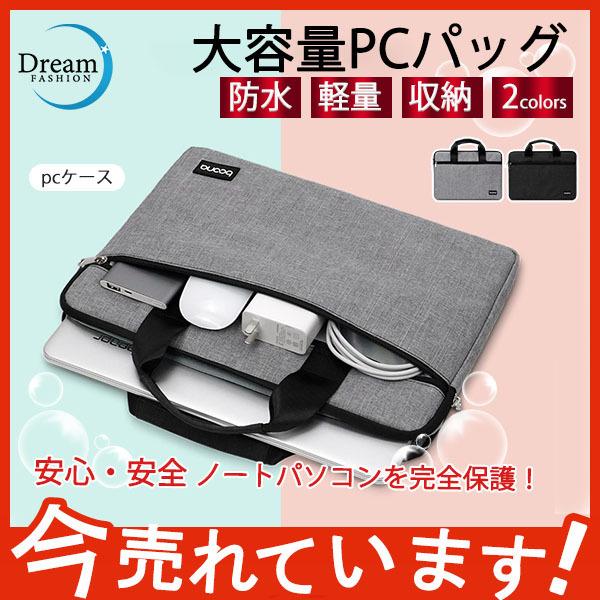パソコンケース おしゃれ 防水 ノートパソコン Pcケース パソコンバッグ Macbook 就活 収納 在宅 軽量 撥水 手提げ 保護カバー 数量限定 アウトレット最安価格