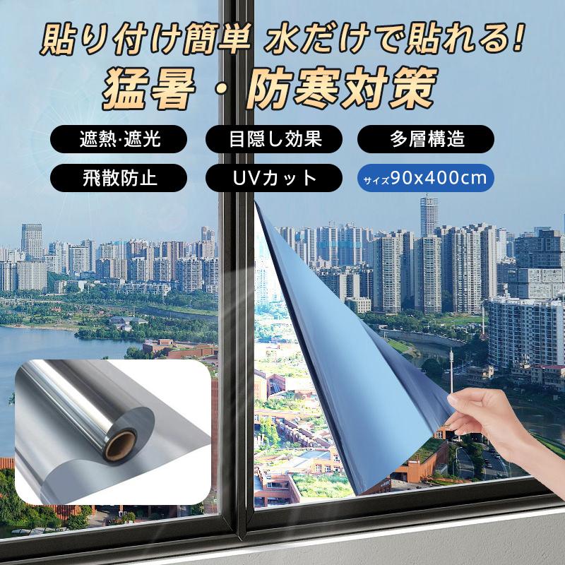 窓ガラス フィルム 目隠し 遮光シート 断熱 保温 90*400cm 飛散防止