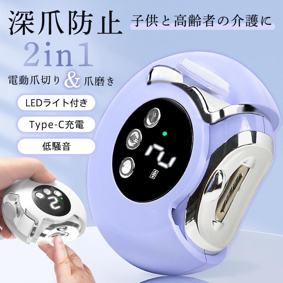 2in1 電動爪切り 爪削り 爪磨き 深爪防止 子供 高齢者 介護 LEDライト