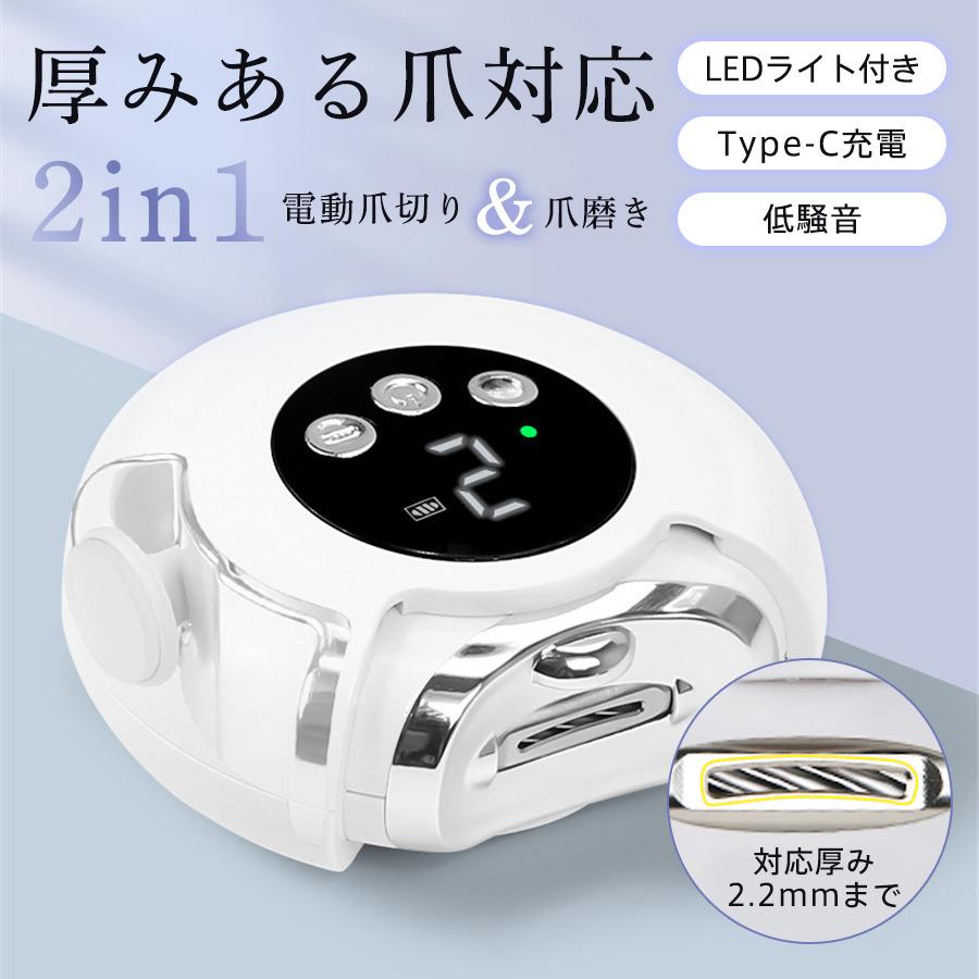 2in1 電動爪切り 爪削り 爪磨き 高齢者 介護 厚爪爪切り 深爪防止 LED