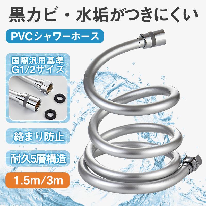 シャワーホース 交換 1.5m 3m ホース 絡まり防止対応 防爆 防裂 抗菌
