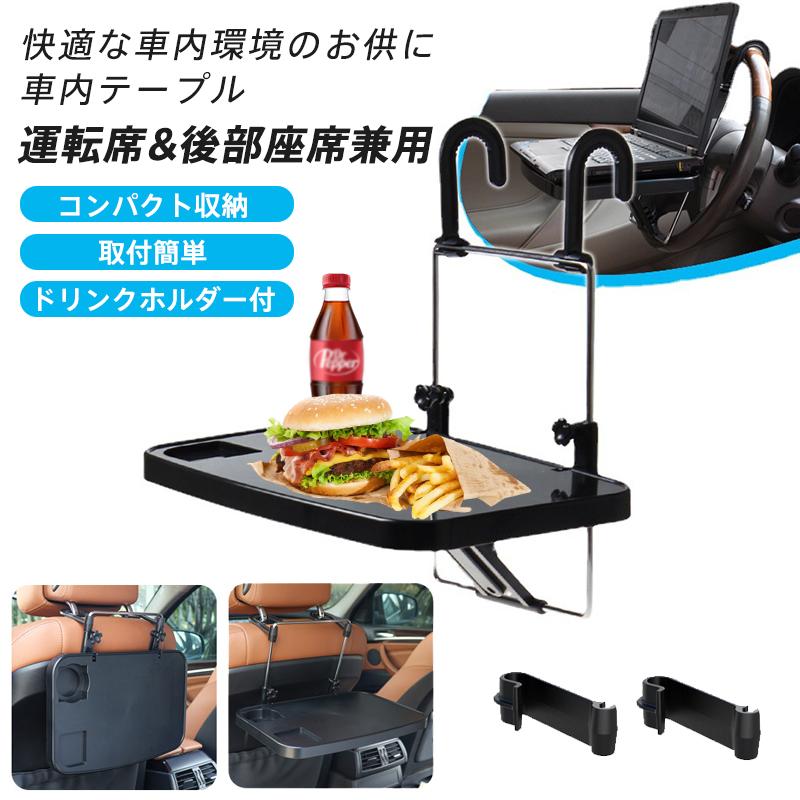 車 テーブル ハンドル 運転席 後部座席 食事 作業 仕事 角度調整可能