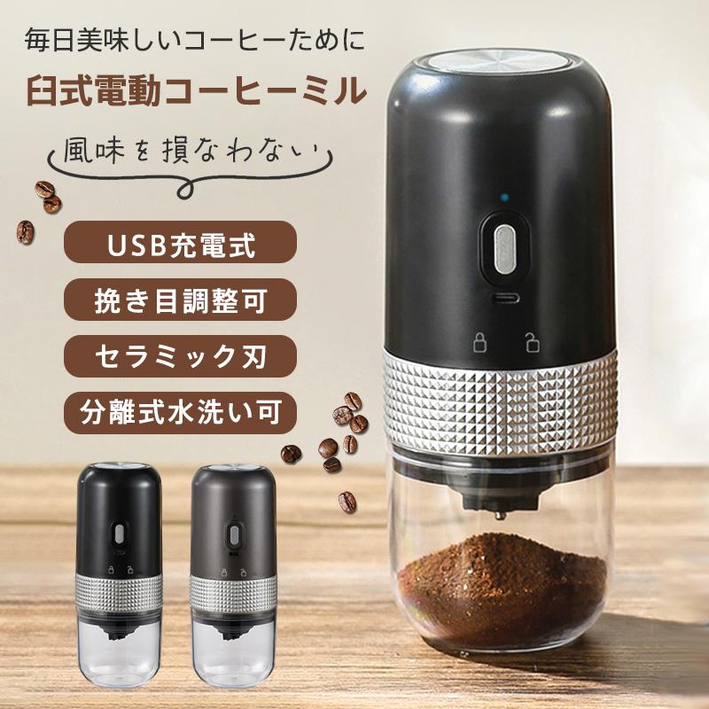 電動コーヒーミル 臼式 USB充電式 コードレス 小型 コーヒーミル 電動