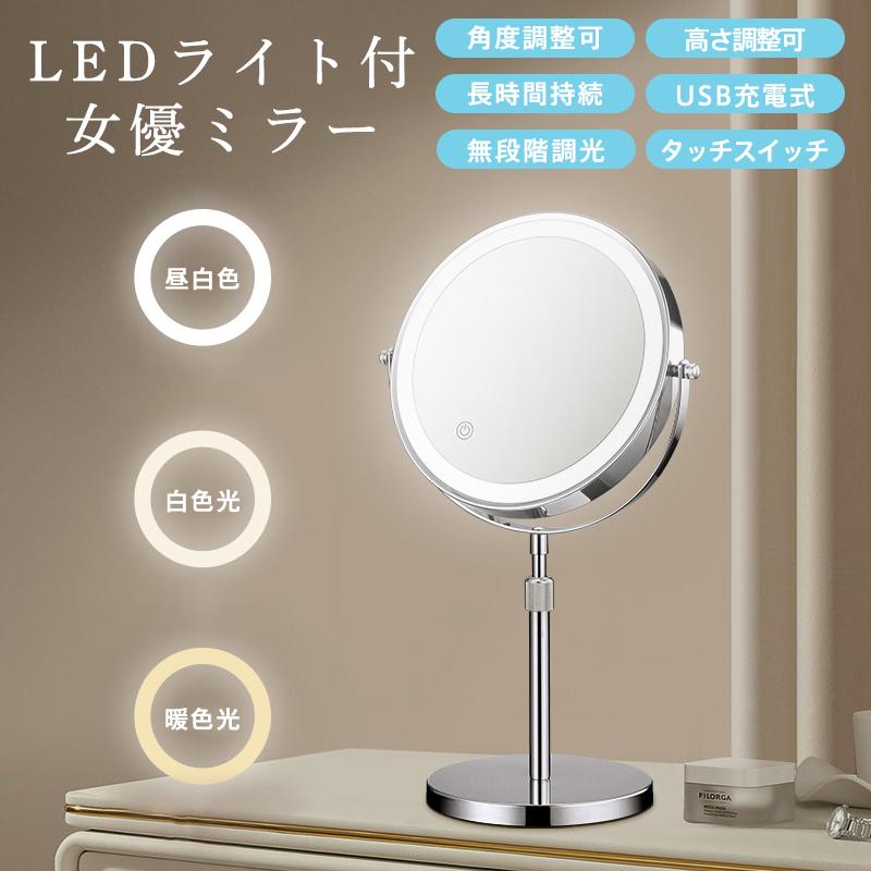 女優ミラー 卓上ミラー ledライト付き 両面ミラー 高さ調整 360 女優ミラー 卓上ミラー ledライト付き 両面ミラー 高さ調整 360
