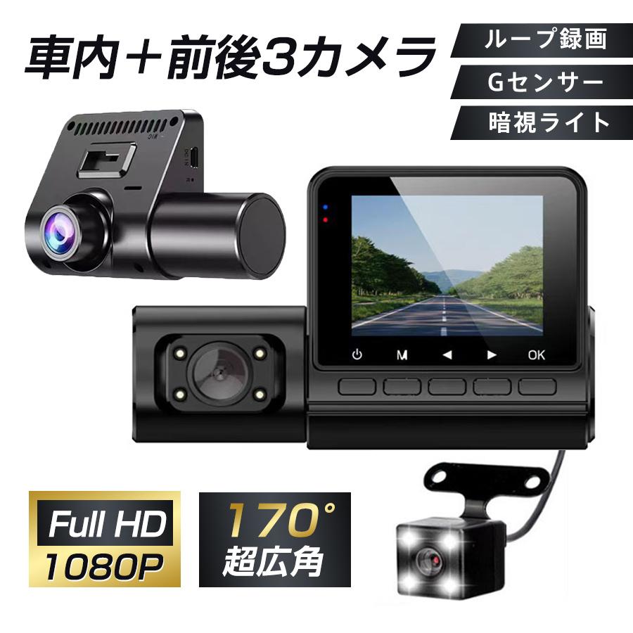 ドライブレコーダー 前後 車内 3カメラ 同時録画 200万画素 170°広角 