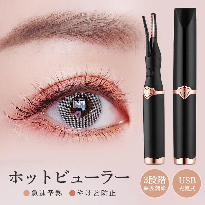ホットビューラー まつ毛 充電式 挟む 3段階温度調節 10s急速予熱