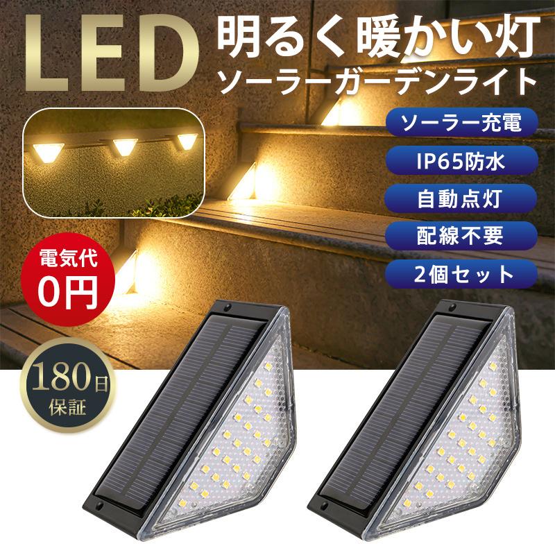 ソーラーライト ガーデンライト 24LED 庭 階段 柵 屋外 防水 2個セット