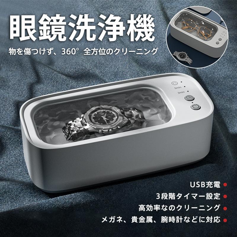 在庫処分 眼鏡洗浄機 メガネ洗浄機 USB充電 強力 3段階 タイマー設定 大容量 強力振動 クリーナー  腕時計 指輪 入れ歯 ブラシ 家庭用 小型 爆買（Yahoo!・Dream Fashion）