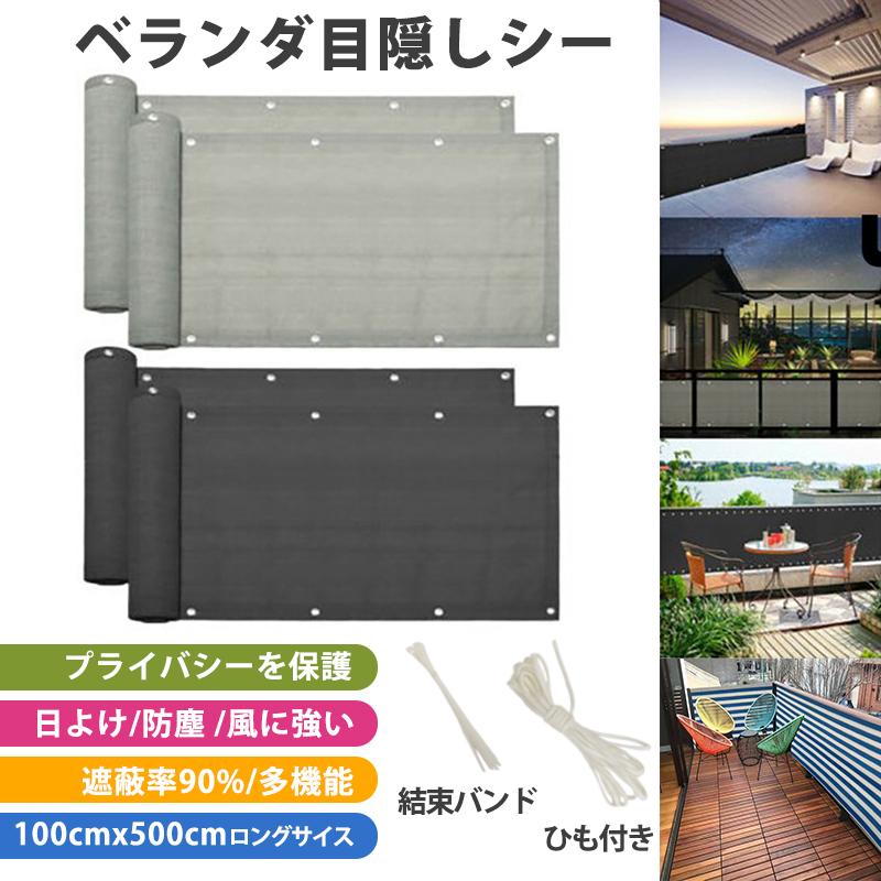 日よけ シェード ベランダ 目隠し シート 90*500cm バルコニー 防塵