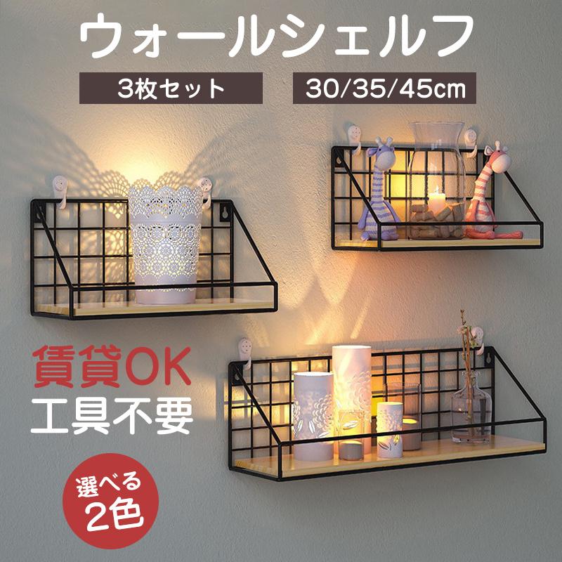 ウォールシェルフ 賃貸 3枚セット 30cm 35cm 45cm ウォール ウォールシェルフ 賃貸 3枚セット 30cm 35cm 45cm ウォール