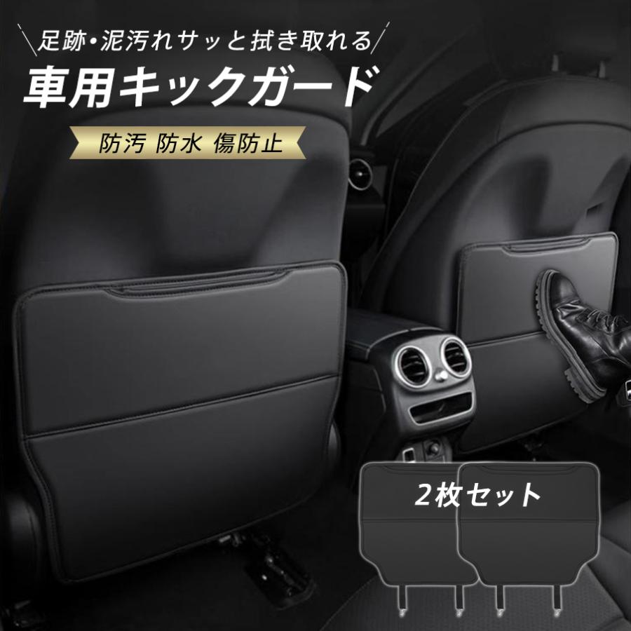 キックガード 車 汚れ防止 シートバック 2枚セット 防汚 防水 傷防止