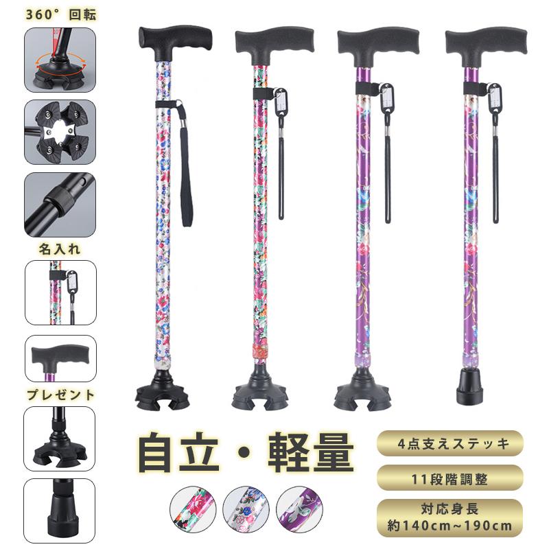 【美品】自立式 4点 杖 ステッキ 杖 介護 4点杖 自立式 ステッキ 自立杖 つえ 11段階調整 伸縮式 軽量