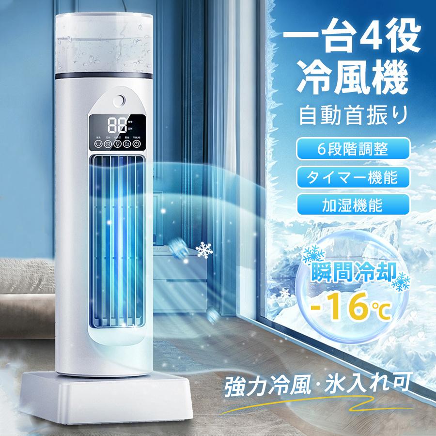 冷風機 冷風扇 扇風機 強力 自動首振り 6段階風量 加湿 静音 冷却 強風