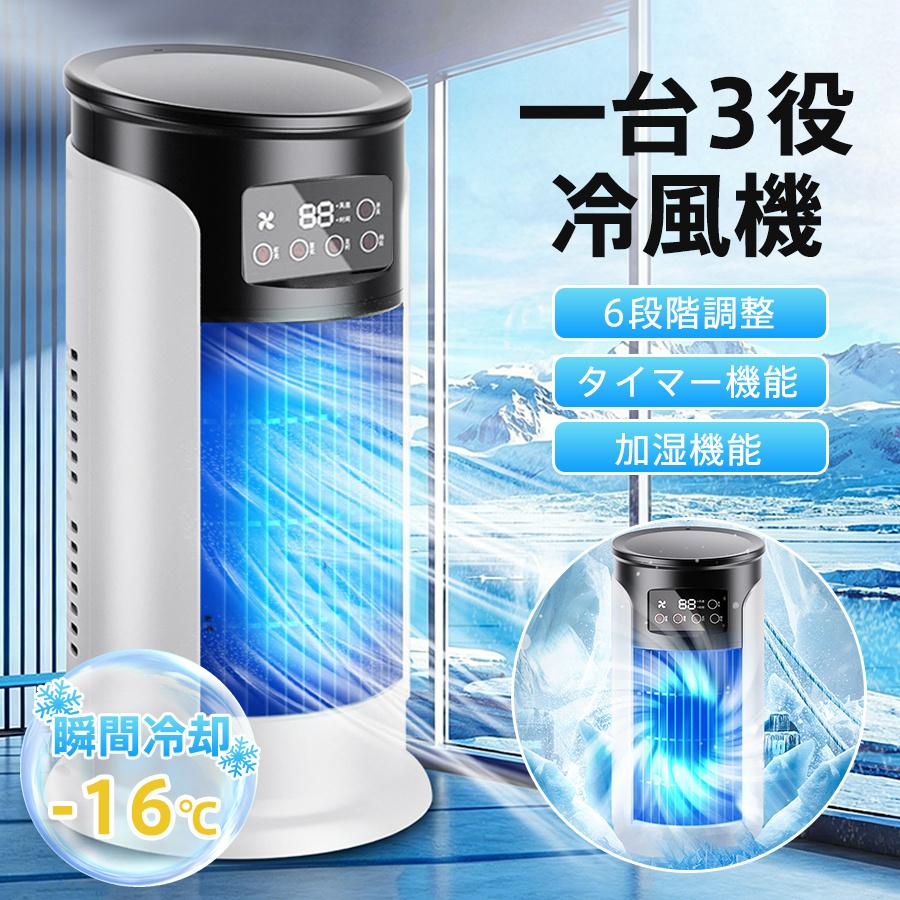 冷風機 冷風扇 扇風機 強力 6段階風量 加湿 静音 冷却 強風 広角送風
