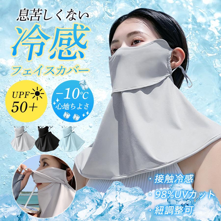 フェイスカバー UV冷感 夏用 フェイスマスク UVカット 息苦しくない