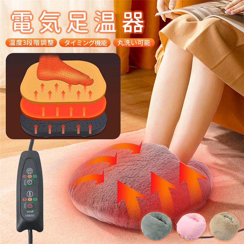 足温器 電気足温器 USB 3段階温度調整 暖かい 寒さ対策 足元ヒーター あったか 快適 暖房 室内 オフィス デスクワー 冬 防寒 足温器 フットウォーマー USB 電気足温器 温度3段階調整 タイマー機能