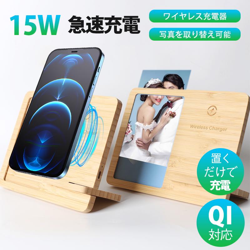 ワイヤレス充電器 木製 フォトフレーム 15w 竹製 iPhone Andriod 置く