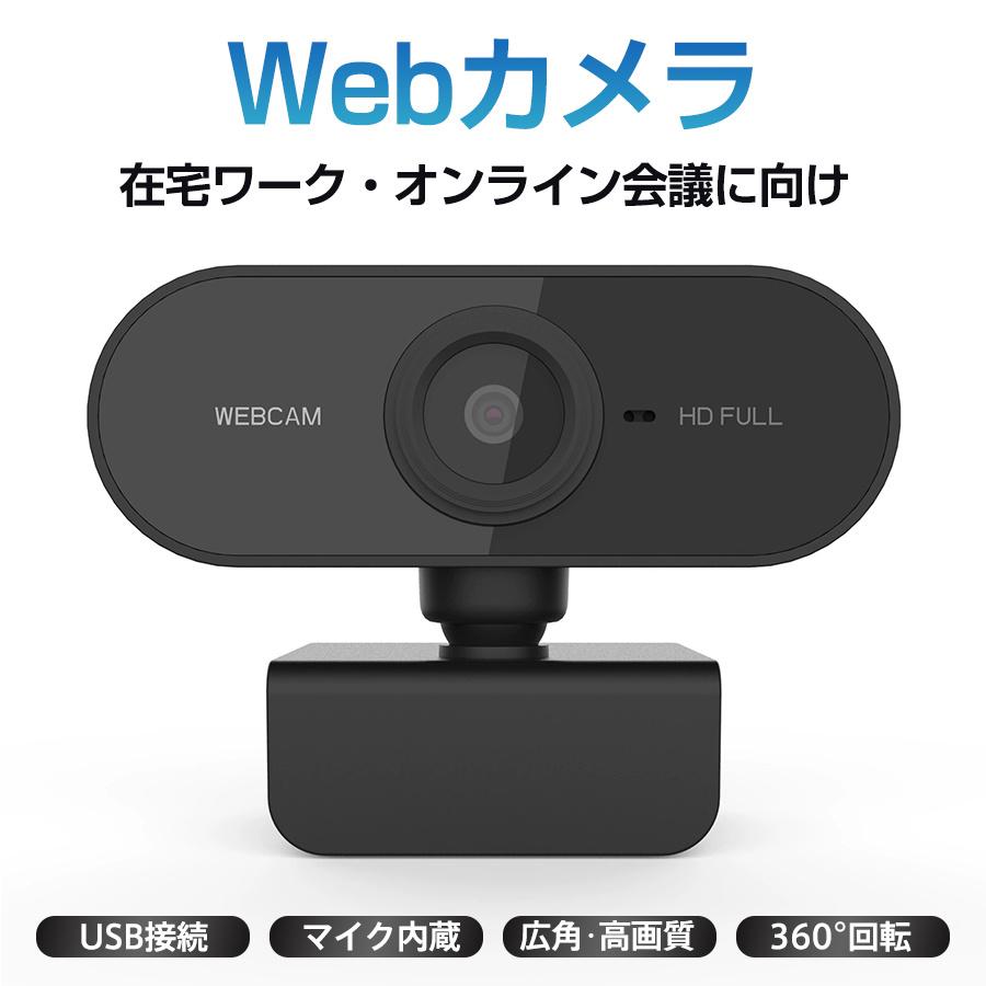 Webカメラ ウェブカメラ マイク内蔵 高画質 USB接続 パソコン用 PC 外
