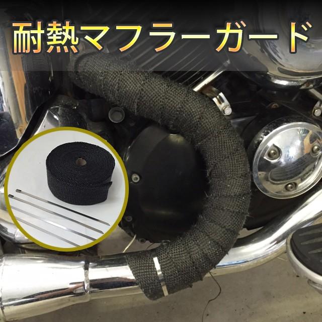 バイク 車用 マフラーガード 耐熱 テープ 布10 グラスファイバー 50mm 10m ベージュ 黒 白 パッケージ無しで激安 アメリカン 火傷防止 1 Dream Japan 通販 Yahoo ショッピング