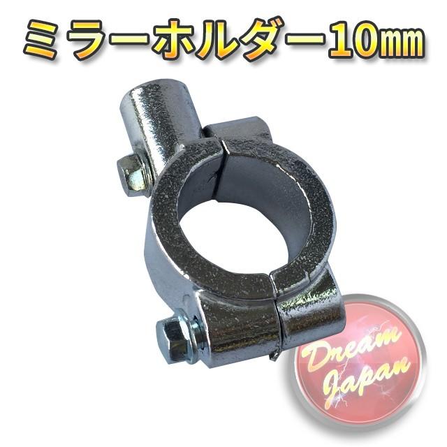 バイク ミラーホルダー ミラークランプ 10mm正ネジ用/22.2mmハンドル/（シルバー・ブラック選択）/エストレア/SR/TW/【メール便】  :265:Dream-Japan - 通販 - Yahoo!ショッピング