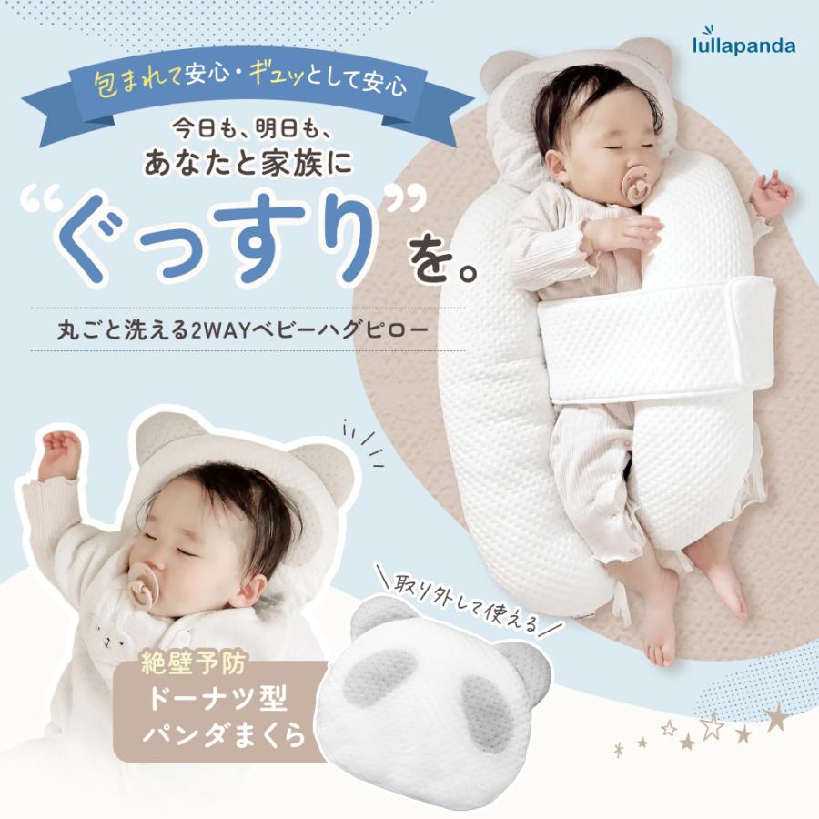 ベビー枕⇔抱き枕 ドーナツまくらとしてもハグピローとしても使える lullapanda 丸ごと洗える2WAYベビーハグピロー ベビーピロー 絶壁防止 絶壁予防 赤ちゃん枕の画像